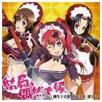 ショッピング柳生十兵衛 TVアニメ 百花繚乱 サムライブライド ED主題歌：： 結果、偶然でござ候 柳生十兵衛（CV：悠木碧）、真田幸村（CV：釘宮理恵）、・