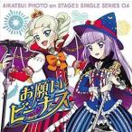 スマホアプリ『アイカツ!フォトonステージ!!』シングルシリーズ04 「お願いビーナス」 STAR☆ANIS、AIKATSU☆STARS!