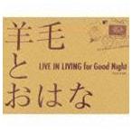 LIVE IN LIVING for Good Night 羊毛とおはな