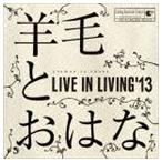 LIVE IN LIVING’13 羊毛とおはな