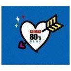 クライマックス 80’s BLUE （オムニバス）