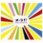 オーライ!〜元気になれるうた (オムニバス)