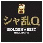ゴールデン☆ベスト シャ乱Q シャ乱Q