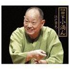 特撰 柳家小満ん -江戸景色- 寝床／明烏／時そば／長屋の花見／鰍沢／鰍沢II／金魚の芸者／天災 柳家小満ん