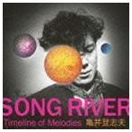 ゴールデン☆ベスト 亀井登志夫 ”SONG RIVER” Timeline of Melodies 亀井登志夫