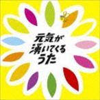 元気が湧いてくるうた (V.A.)