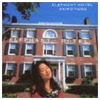 エレファント・ホテル（Blu-specCD2） 矢野顕子
