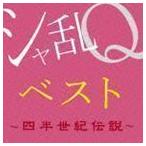 シャ乱Qベスト 〜四半世紀伝説〜（Blu-specCD2） シャ乱Q