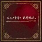 日本の音楽と、武部聡志。 Happy60（Blu-specCD2） （V.A.）