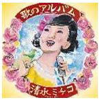 歌のアルバム 清水ミチコ