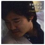 清聴感謝祭 村下孝蔵最高選曲集 其の参 村下孝蔵