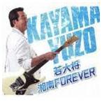 若大将・湘南 FOREVER 加山雄三
