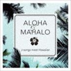 ALOHA＆MAHALO J-songs meet Hawaiian （V.A.）