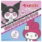 おねがいマイメロディ すっきり♪ オリジナルサウンドトラック （アニメーション）