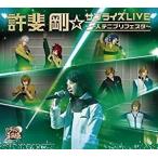 許斐剛☆サプライズLIVE〜一人テニプリフェスタ〜（CD＋DVD） 許斐剛