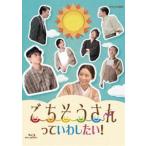 [Blu-Ray]ごちそうさんっていわし