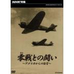 NHK специальный выпуск 0 битва .. ..~ America c доказательство .~