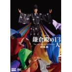 大河ドラマ 鎌倉殿の13人 総集編 小栗