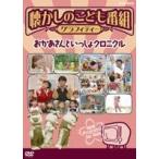 懐かしのこども番組グラフィティー 〜おかあさんといっしょクロニクル〜 TVプロダクツ