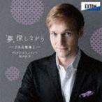 「夢」探しながら-日本名歌集2- ヴィタリ・ユシュマノフ 塚田佳男（Br／p）