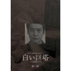 白い巨塔 DVD-BOX 第二部