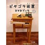 ピタゴラ装置 DVDブック1