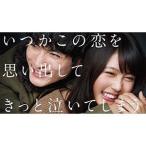 いつかこの恋を思い出してきっと泣いてしまう Blu-ray BOX - 最安値