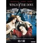 鳩の翼 ヘレナ・ボナム・カーター