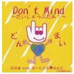 Yahoo! Yahoo!ショッピング(ヤフー ショッピング)DON’TMIND 〜だいじょうぶだよ!〜 花井紫 with は〜とふる□はんど