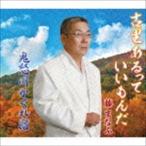古里あるっていいもんだ／鬼怒川かくれ宿 藤まなぶ
