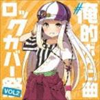 ＃俺的ボカロ曲ロックカバー祭り VOL.2 （V.A.）