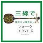 三線で聴きたい弾きたい フォーク BEST15 Fu-mi