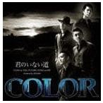 君のいない道 COLOR