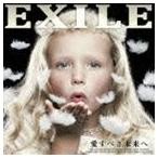 愛すべき未来へ（CDのみ） EXILE