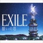 願いの塔（CD＋DVD） EXILE