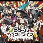 スクールバンドライフ All Band Album 倭神楽／Blue Time Fiction／HAPPY SCORE
