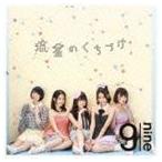 流星のくちづけ（通常盤） 9nine