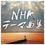 国内盤CD] NHKテーマ曲集ドラマ&ドキュメンタリー [2枚組] - 最安値