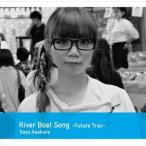 River Boat Song-Future-Trax- 朝倉さや