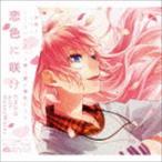 恋色に咲け（通常CHiCO with HoneyWorks盤） CHiCO with HoneyWorks