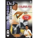 Dr.F 格闘技の運動学 vol.6 カラテで勝つ格闘技 下巻 Dr.F