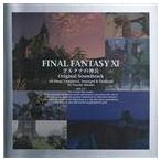 FINAL FANTASY XI アルタナの神兵 オリジナル・サウンドトラック （ゲーム・ミュージック）