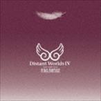 Distant Worlds IV：more music from FINAL FANTASY （ゲーム・ミュージック）