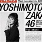 泣かせてくれよ（高野祐衣盤） 吉本坂46