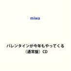 バレンタインが今年もやってくる（通常盤） miwa