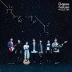 光るなら（通常盤） Goose house