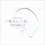僕だけの君 〜Under Super Best〜（初回生産限定盤／2CD＋DVD） 乃木坂46