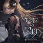 彩花の契り 〜GRANBLUE FANTASY〜 （ゲーム・ミュージック）