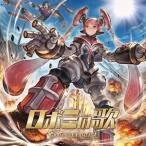 ロボミの歌 〜GRANBLUE FANTASY〜 （ゲーム・ミュージック）