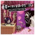 ͦԤΤˤʤޤ 3D 㥤ȡꥵ ʥࡦߥ塼å